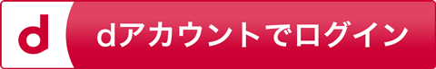 dアカウントでログイン